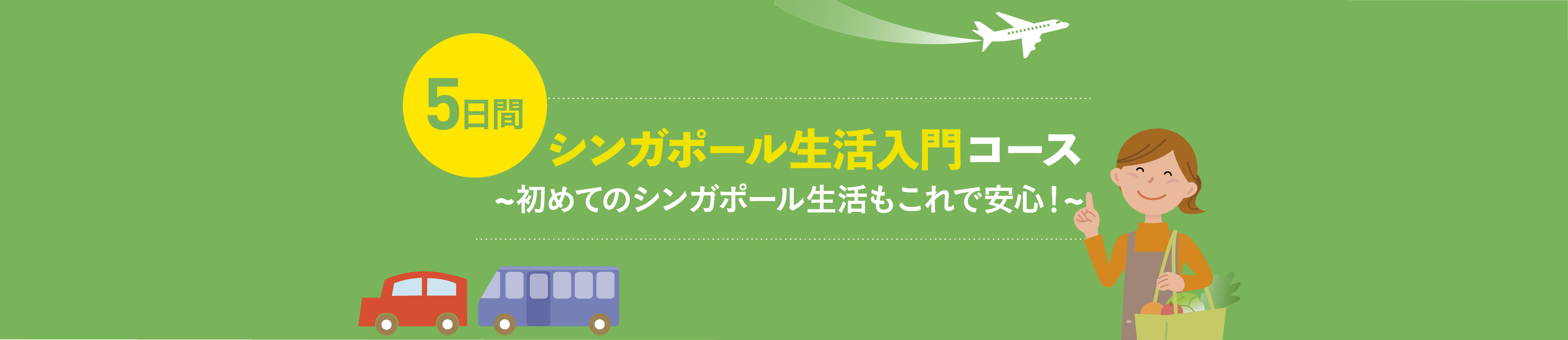 シンガポール生活入門コース~初めてのシンガポール生活もこれで安心!~