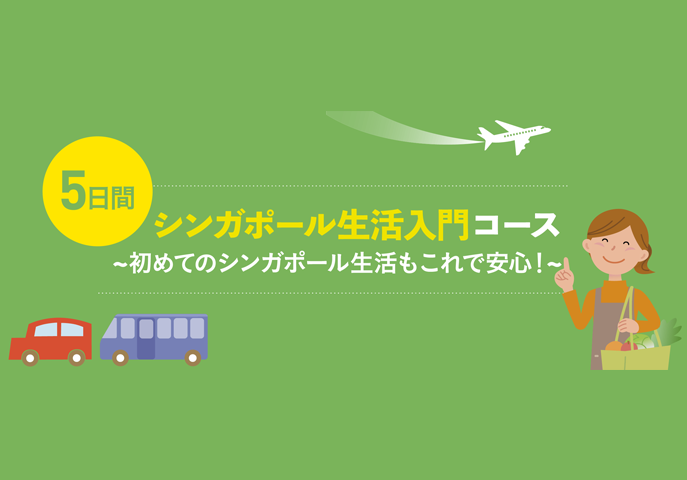 シンガポール生活入門コース~初めてのシンガポール生活もこれで安心!~