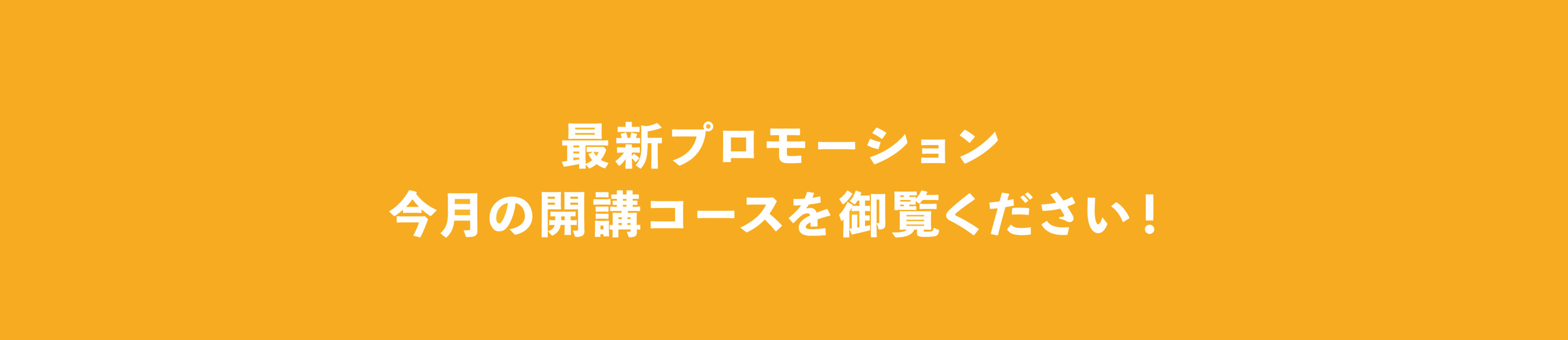 ６,７月のプロモーション