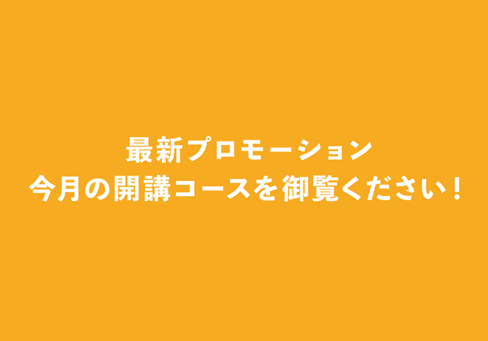 ６,７月のプロモーション